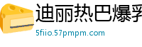 迪丽热巴爆乳教师家访惨剧！惨遭全班男生轮流侵犯身体实录国产盗摄